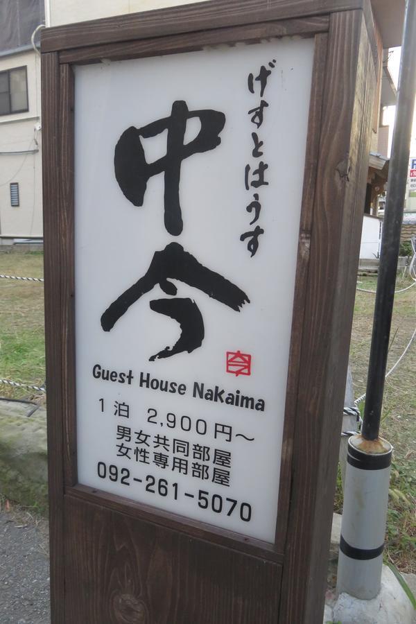 Guest House Nakaima Fukuoka  Buitenkant foto